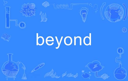 Beyond（英文单词）