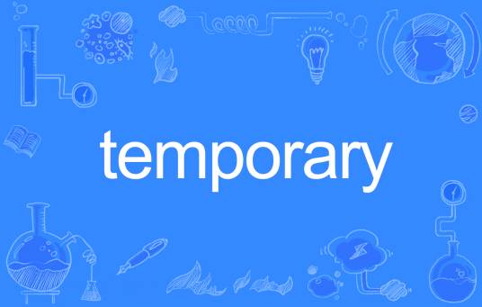 temporary（英语单词）