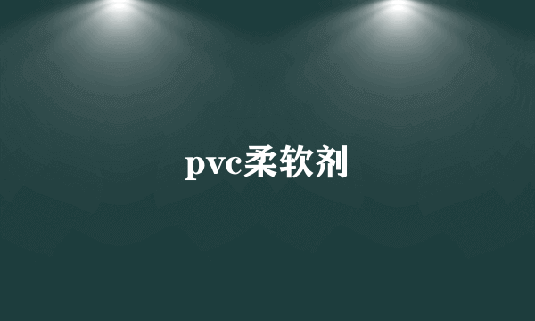 pvc柔软剂