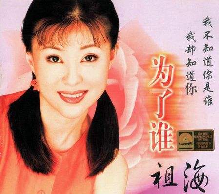 为了谁（1998年祖海演唱的抗洪救灾歌曲）