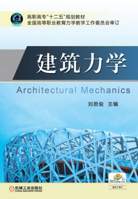 建筑力学（刘思俊创作的图书）