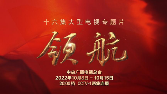 领航（中央广播电视总台制作出品的电视专题片）