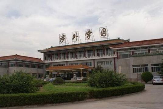 北京涉外经济专修学院