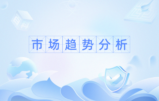 市场趋势分析