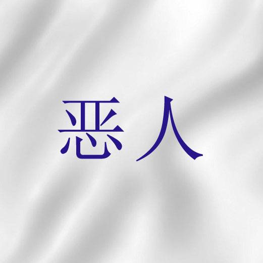 恶人（圣经词语）