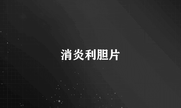 消炎利胆片