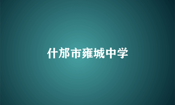 什邡市雍城中学