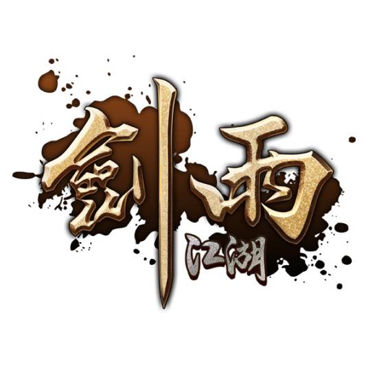 剑雨江湖（广州创娱网络科技有限公司研发的ARPG网页游戏）