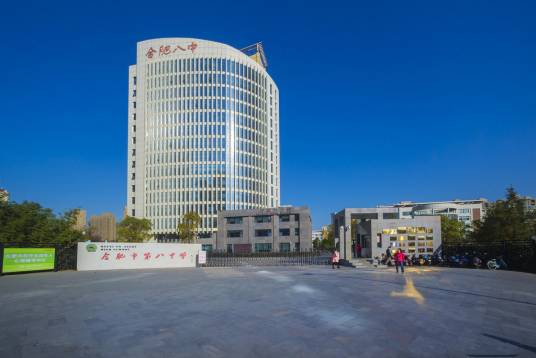 合肥市第八中学