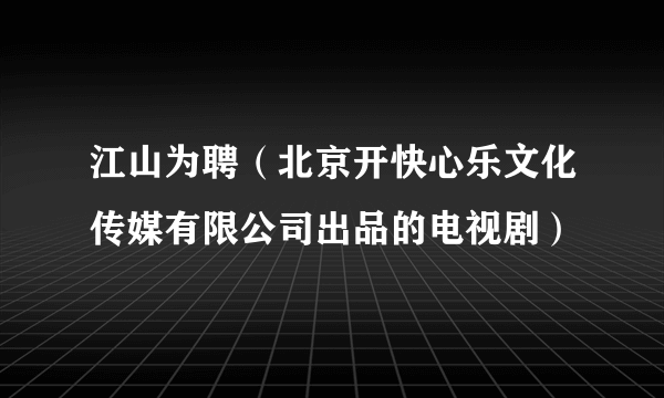 江山为聘（北京开快心乐文化传媒有限公司出品的电视剧）