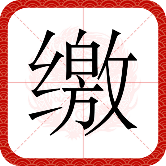 缴（汉语文字）