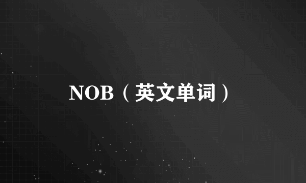 NOB（英文单词）