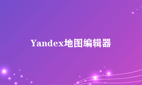 Yandex地图编辑器