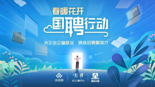 春暖花开国聘行动