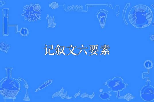 记叙文六要素