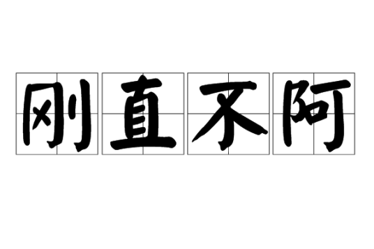 刚直不阿