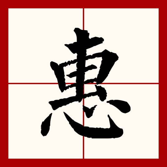 惠（汉语文字）