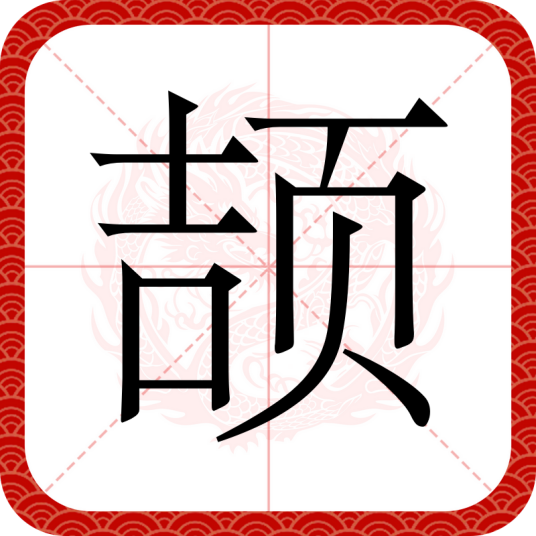 颉（汉语文字）