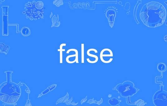false（英语单词）