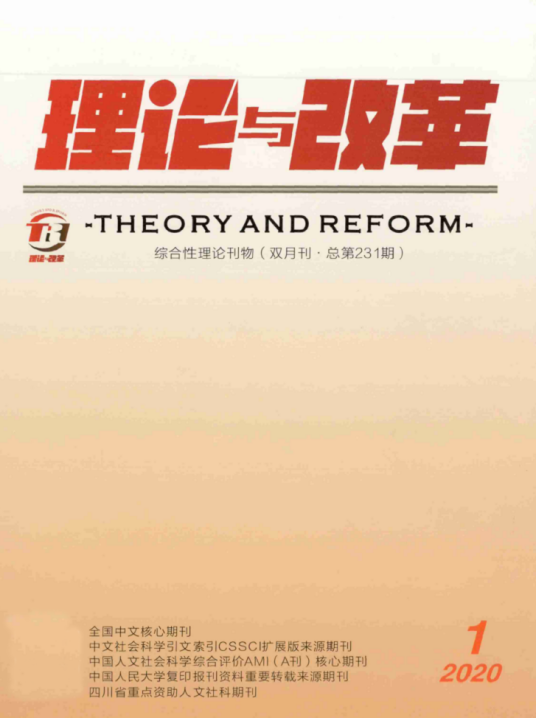 理论与改革