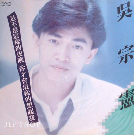 是不是这样的夜晚你才会这样的想起我（吴宗宪演唱歌曲）