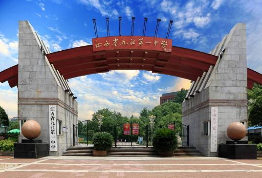 江西省九江第一中学