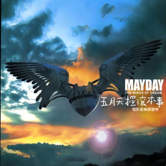 摇滚本事（五月天EP专辑）