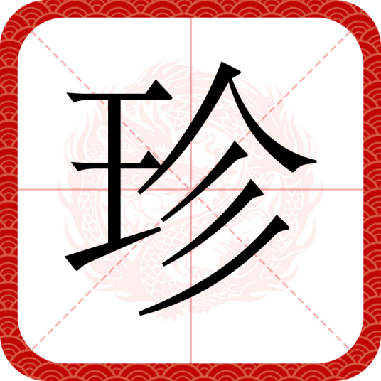 珍（汉语汉字）