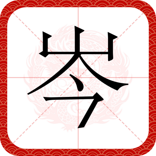 岑（汉语汉字）