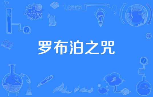 罗布泊之咒（2016大陆悬疑网络剧）