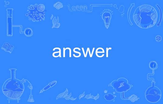 answer（英语单词）