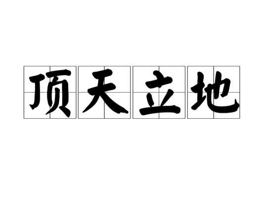 顶天立地（汉语成语）