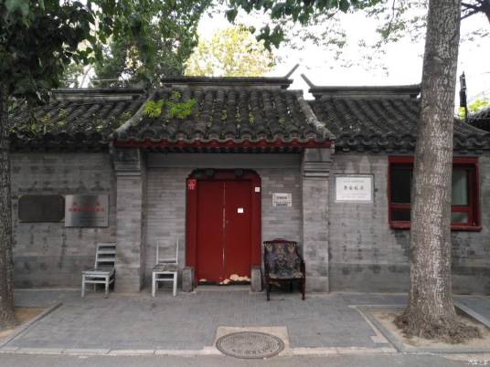 茅盾故居（北京市第三批市级文物保护单位）