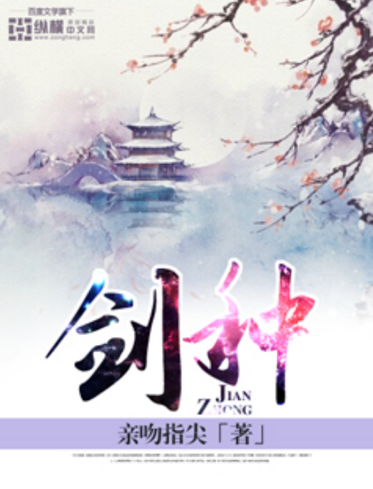 剑种（亲吻指尖创作的古典仙侠小说）