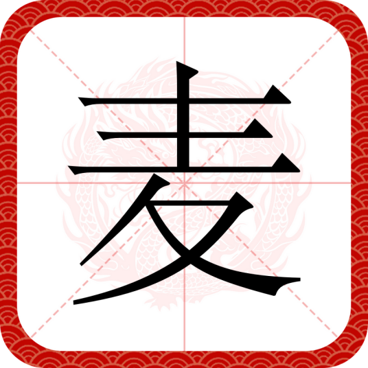 麦（汉语文字）
