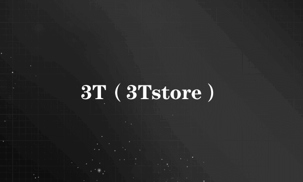 3T（3Tstore）