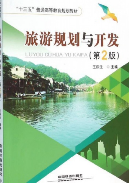旅游规划与开发（2011年中国铁道出版社出版图书）