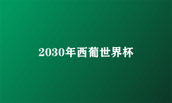 2030年西葡世界杯