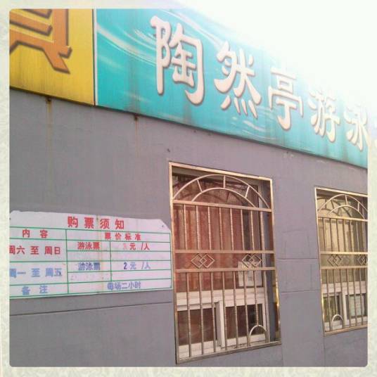 北京陶然亭游泳场