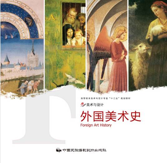 外国美术史（2013年中国民族摄影艺术出版社出版的图书）