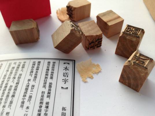 木活字印刷术（元朝发明的印刷术）