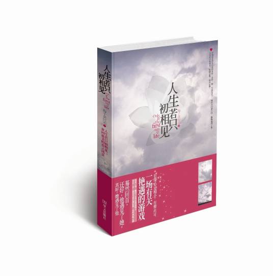 人生若只初相见（2009年华文出版社出版的图书）
