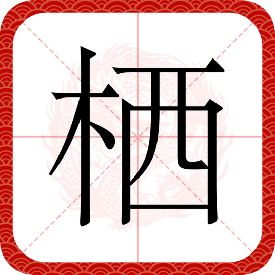栖（汉语汉字）