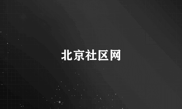北京社区网