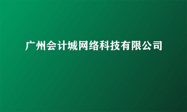 广州会计城网络科技有限公司