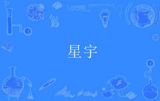 星宇（汉语词汇）