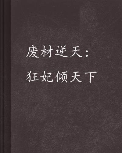 废材逆天：狂妃倾天下