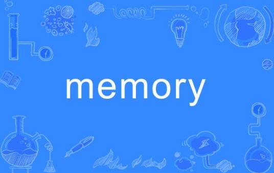 Memory（英语单词）