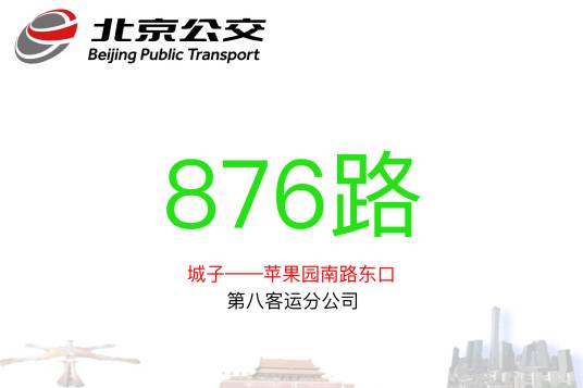 北京公交876路