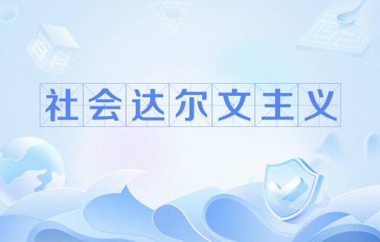 社会达尔文主义（社会文化进化理论）